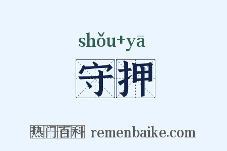 守押是什么意思的图片